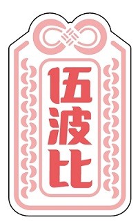 伍波比