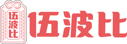 伍波比商城